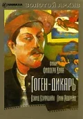 Постер: Гоген-дикарь