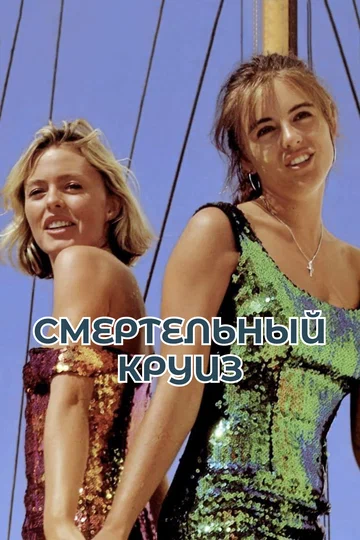 Постер: Смертельный круиз