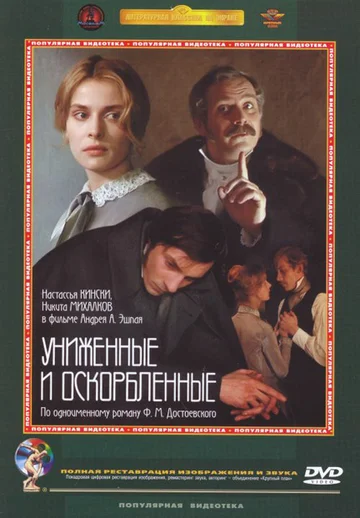 Постер: Униженные и оскорбленные