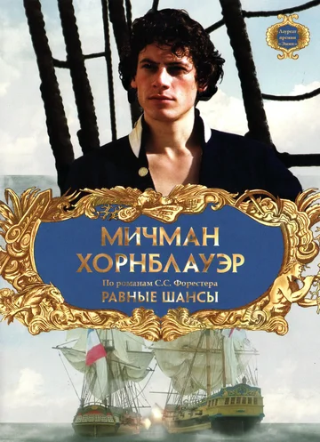 Постер: Мичман Хорнблауэр: Равные шансы