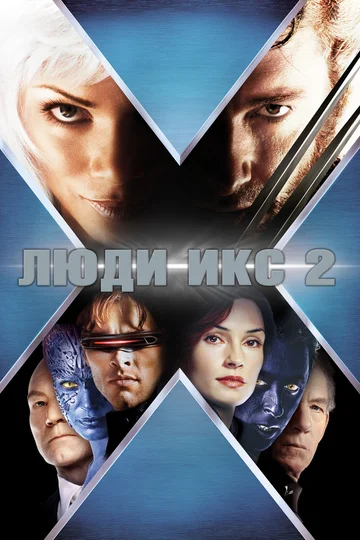 Постер: Люди Икс 2