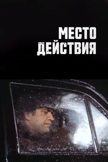 Постер: Место действия