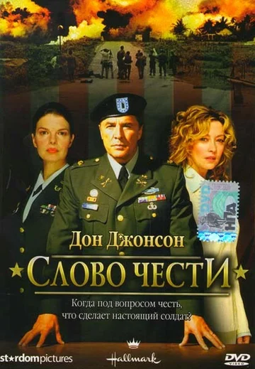 Постер: Слово чести