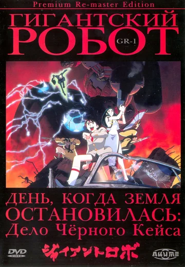 Постер: Гигантский робот