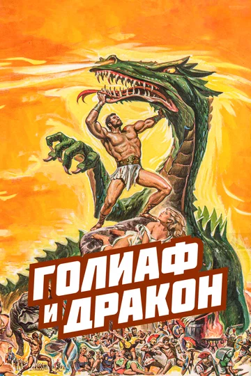 Постер: Голиаф и дракон