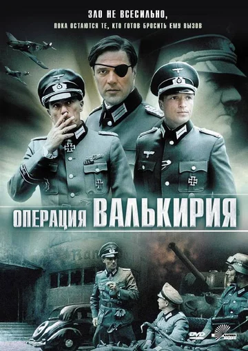 Постер: Операция «Валькирия»
