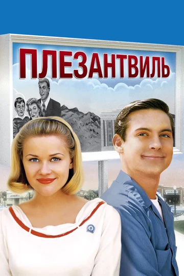 Постер: Плезантвиль