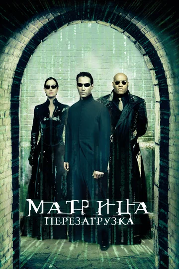 Постер: Матрица: Перезагрузка