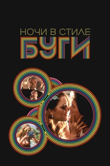 Постер: Ночи в стиле буги