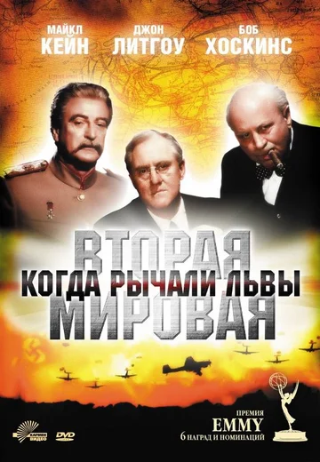 Постер: Вторая Мировая война: Когда рычали львы