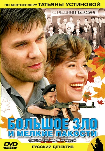 Постер: Большое зло и мелкие пакости
