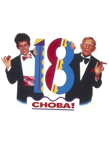 Постер: Снова 18!