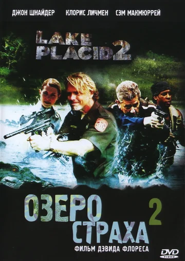 Постер: Озеро страха 2