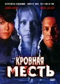 Постер: Кровная месть