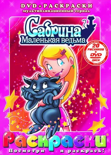 Постер: Сабрина – маленькая ведьма