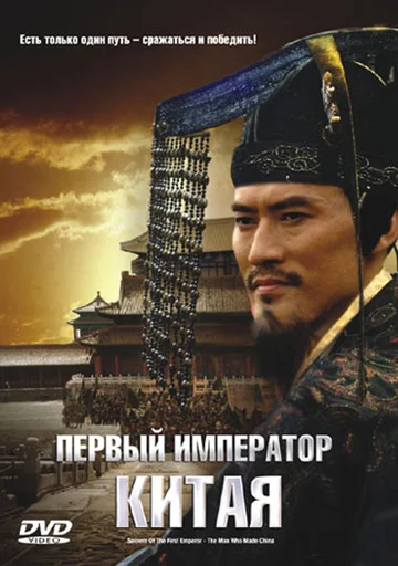 Постер: Первый император Китая