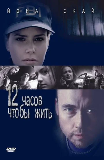 Постер: 12 часов чтобы жить