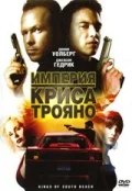 Постер: Империя Криса Трояно