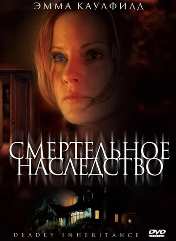 Постер: Смертельное наследство