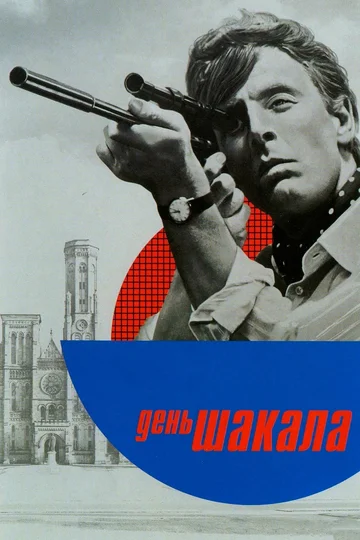 Постер: День Шакала