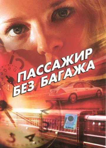 Постер: Пассажир без багажа