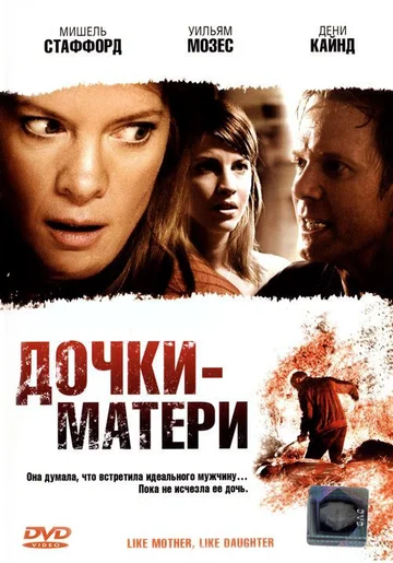Постер: Дочки — матери