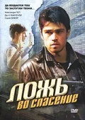 Постер: Ложь во спасение