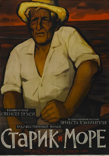 Постер: Старик и море