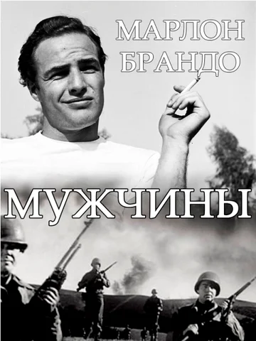 Постер: Мужчины