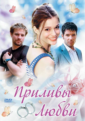Постер: Приливы любви