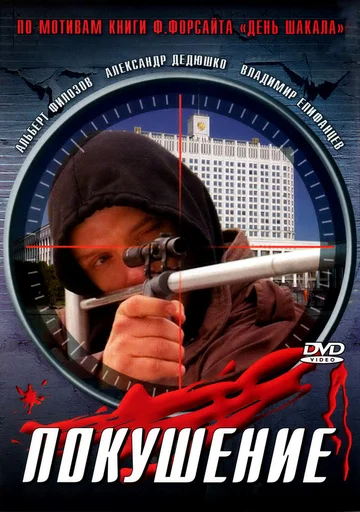 Постер: Сармат 2: Покушение