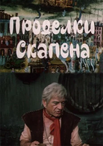 Постер: Проделки Скапена