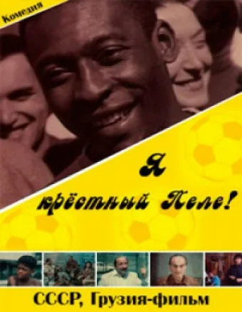 Постер: Я — крестный Пеле!