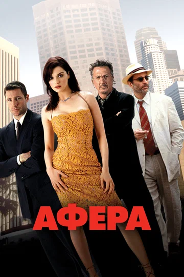 Постер: Афера