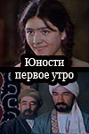 Постер: Юности первое утро