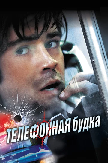 Постер: Телефонная будка
