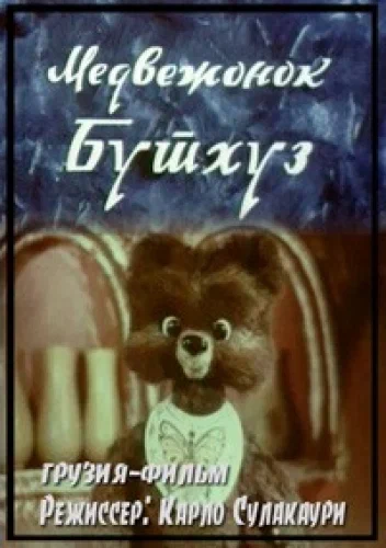 Постер: Медвежонок Бутхуз
