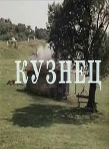 Постер: Кузнец