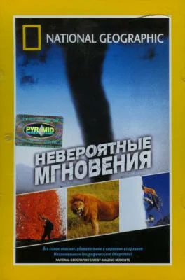 Постер: Невероятные мгновения