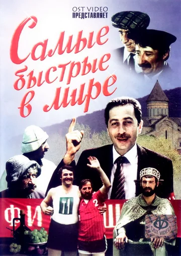 Постер: Самые быстрые в мире