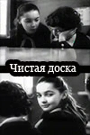Постер: Чистая доска