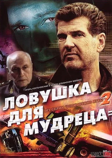 Постер: Шпионские игры: Ловушка для мудреца