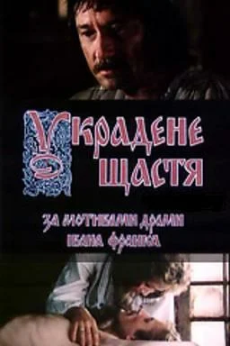 Постер: Украденное счастье