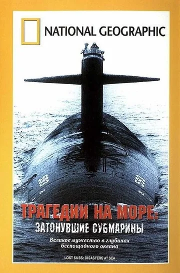Постер: Трагедии на море: Затонувшие субмарины