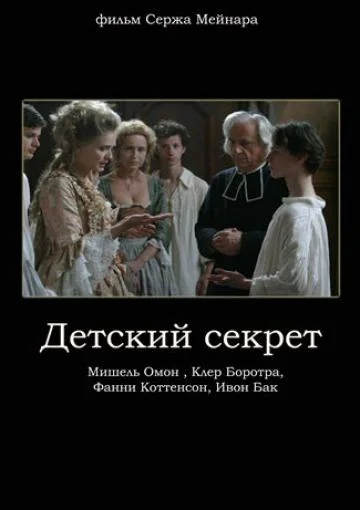 Постер: Детский секрет