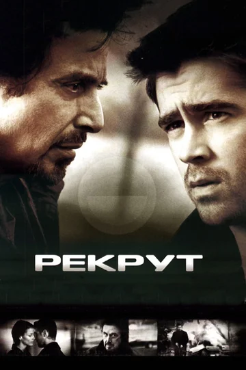 Постер: Рекрут