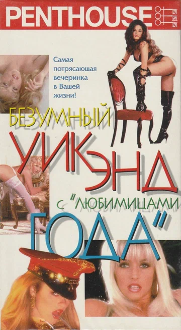 Постер: Penthouse: Безумный уик-энд с любимицами года