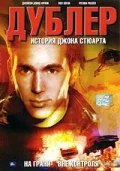 Постер: Дублер: История Джона Стюарта