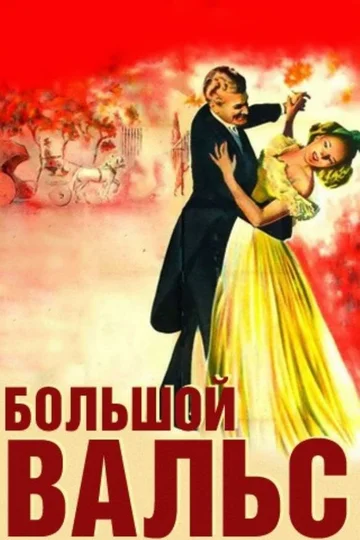Постер: Большой вальс