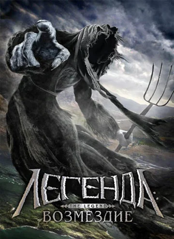 Постер: Легенда: Возмездие